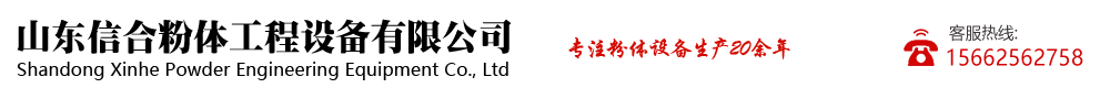 山東信合粉體工程設備有限公司